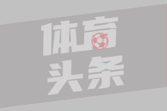 意甲主席：我们的联赛精彩纷呈，数据已经证明了这一点